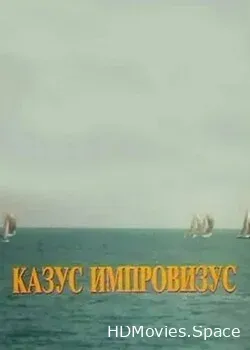 Казус импровизус (1991)
