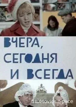 Вчера, сегодня и всегда (1969)