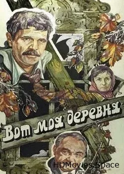 Вот моя деревня... (1972)