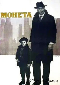 Монета (1962)