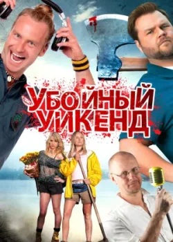 Убойный уикенд (2013)