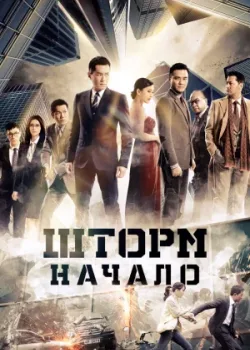 Шторм Z (2014)
