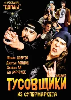 Тусовщики из супермаркета 1995