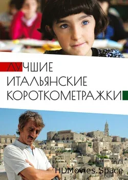 Лучшие итальянские короткометражк‪и‬ (2019)