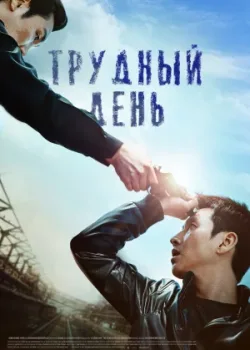 Трудный день 2014