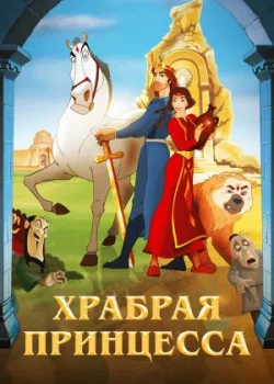 Храбрая принцесса 2014