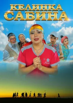 Келинка Сабина (2014)