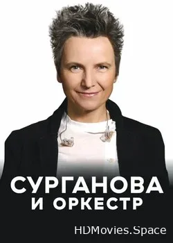 Сурганова и Оркестр (2020)