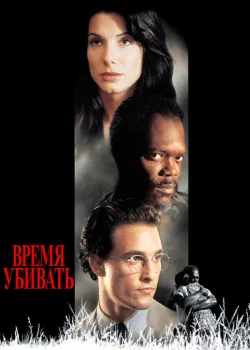 Время убивать 1996