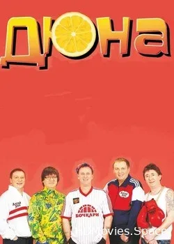 Дюна (2017)
