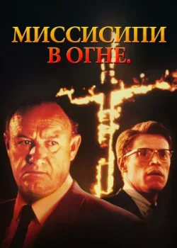 Миссисипи в огне 1988