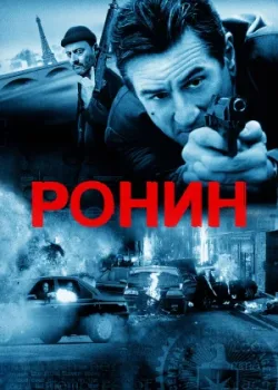 Ронин 1998