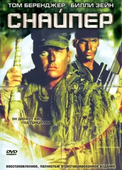 Снайпер 1992