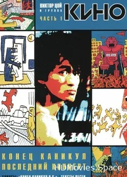 Виктор Цой и группа КИНО (1990)