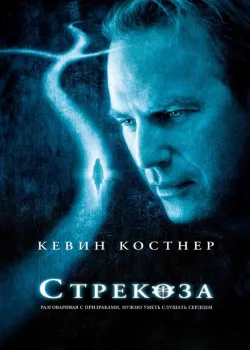 Стрекоза 2002