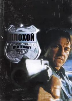 Плохой лейтенант 1992