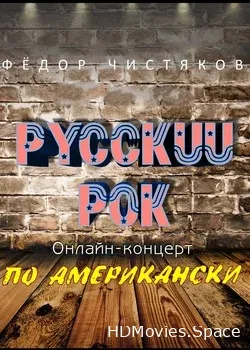 Федор Чистяков (2020)