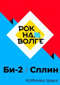 Сплин и Би-2 (2020)