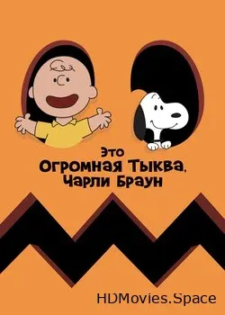 Это Огромная Тыква, Чарли Браун (1966)