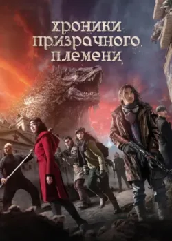 Хроники призрачного племени 2015