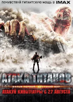 Атака Титанов. Фильм первый: Жестокий мир (2015)