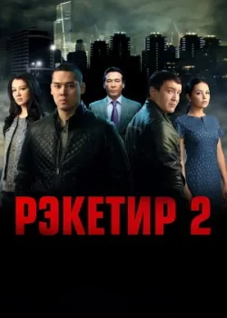Рэкетир 2 2015