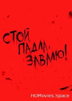Стой, Падла, Завалю! (2020)
