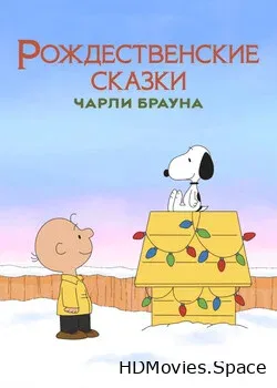 Рождественские сказки Чарли Брауна (2002)