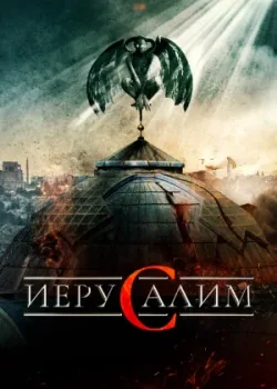 Иерусалим (2015)