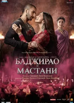 Баджирао и Мастани (2015)