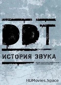 ДДТ (2017)