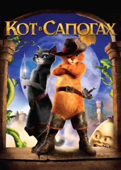 Кот в сапогах 2011