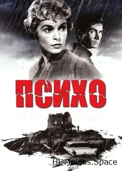 Психо 1960
