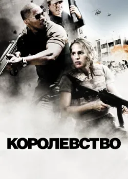 Королевство 2007