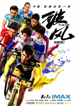 Прийти первым (2015)