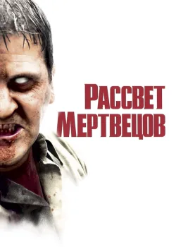 Рассвет мертвецов 2004