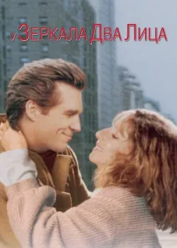 У зеркала два лица 1996
