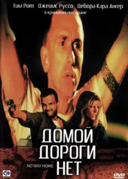Домой дороги нет 1996