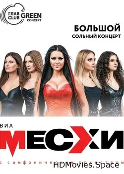 ВИА Месхи (2019)