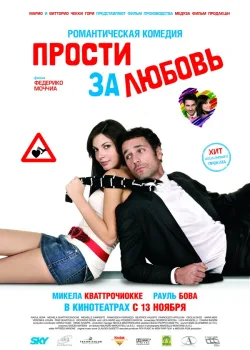 Прости за любовь 2008