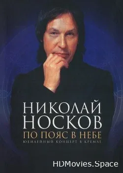 Николай Носков (2006)