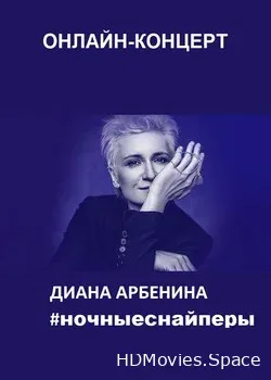 Диана Арбенина и Ночные Снайперы (2020)