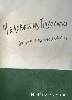 Человек из Подольска (2018)