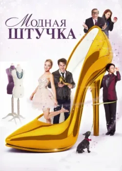 Модная штучка (2015)