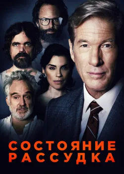 Состояние рассудка 2017