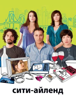 Сити-Айленд 2009