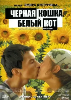 Черная кошка, белый кот 1998