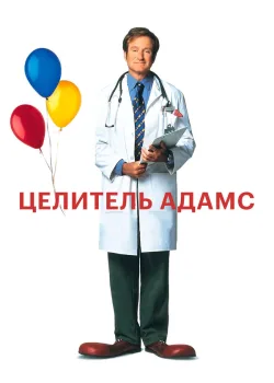 Целитель Адамс 1998