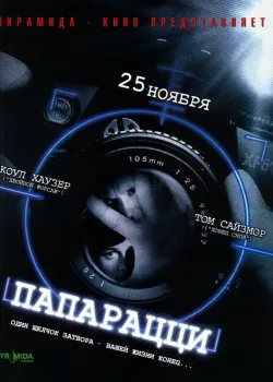 Папарацци 2004