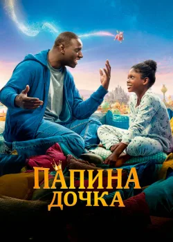 Папина дочка 2020